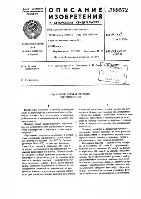 Способ депарафинизации нефтепродуктов (патент 789572)