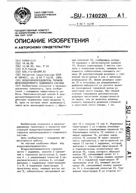Воздухораспределитель тормоза железнодорожного подвижного состава (патент 1740220)