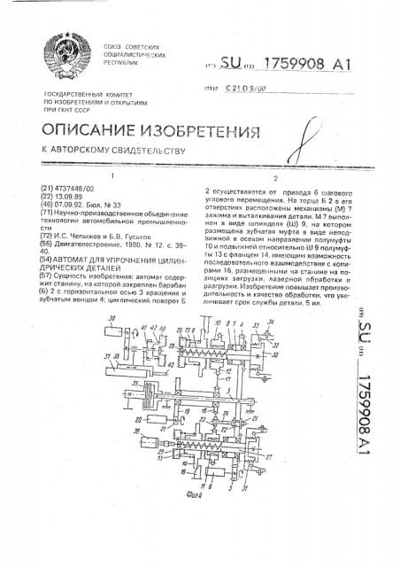 Автомат для упрочнения цилиндрических деталей (патент 1759908)