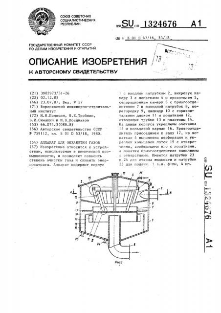 Аппарат для обработки газов (патент 1324676)