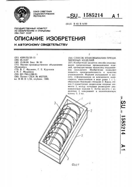 Способ упаковывания прецизионных изделий (патент 1585214)
