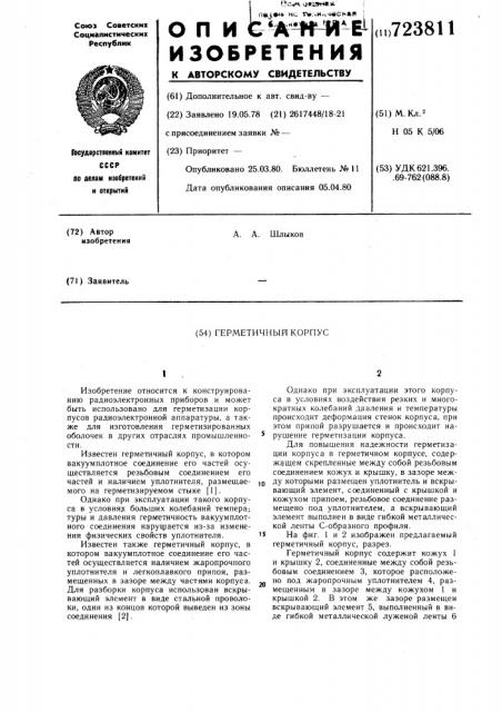 Герметичный корпус (патент 723811)