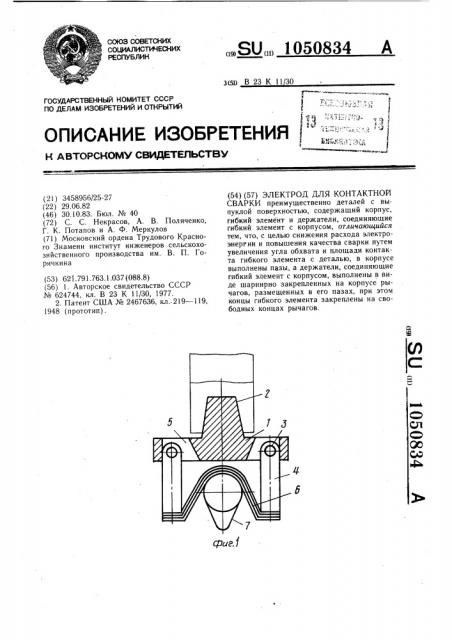 Электрод для контактной сварки (патент 1050834)