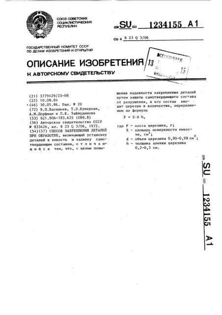 Способ закрепления деталей при обработке (патент 1234155)