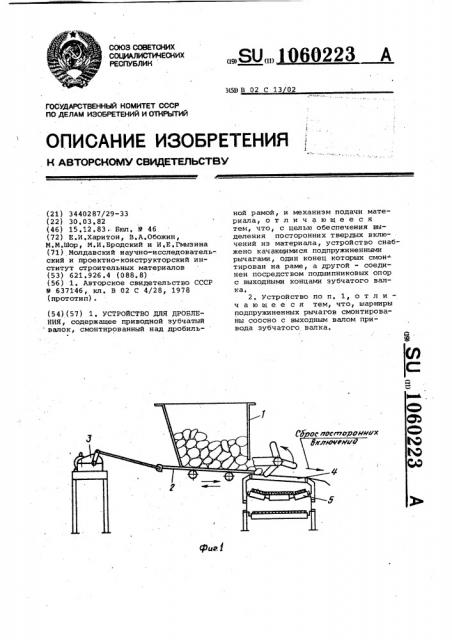 Устройство для дробления (патент 1060223)