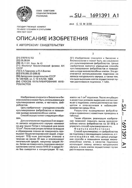 Способ культивирования фибробластов (патент 1691391)