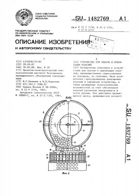 Устройство для подачи и ориентации изделий (патент 1482769)