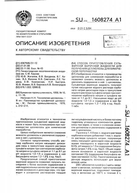 Способ приготовления сульфитной варочной жидкости для получения целлюлозы для химической переработки (патент 1608274)