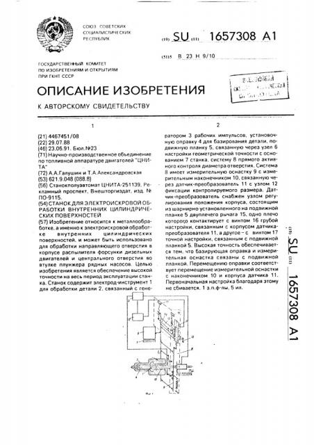 Станок для электроискровой обработки внутренних цилиндрических поверхностей (патент 1657308)