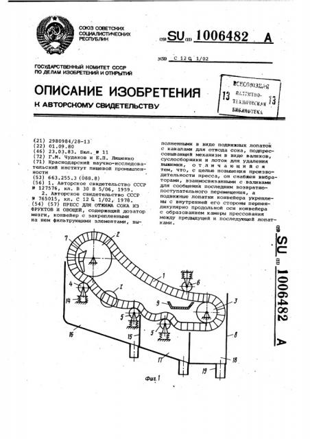 Пресс для отжима сока из фруктов и овощей (патент 1006482)