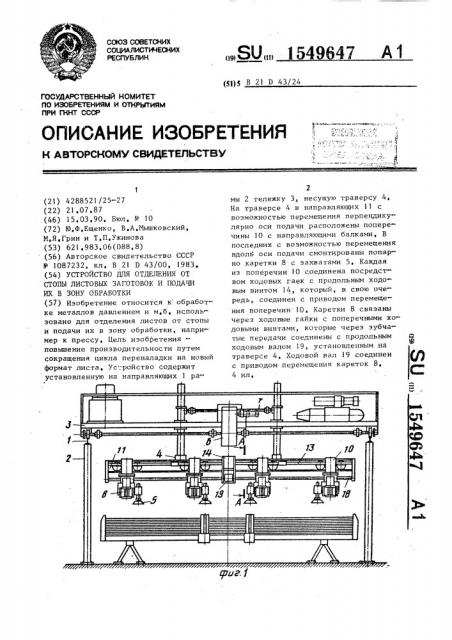 Устройство для отделения от стопы листовых заготовок и подачи их в зону обработки (патент 1549647)