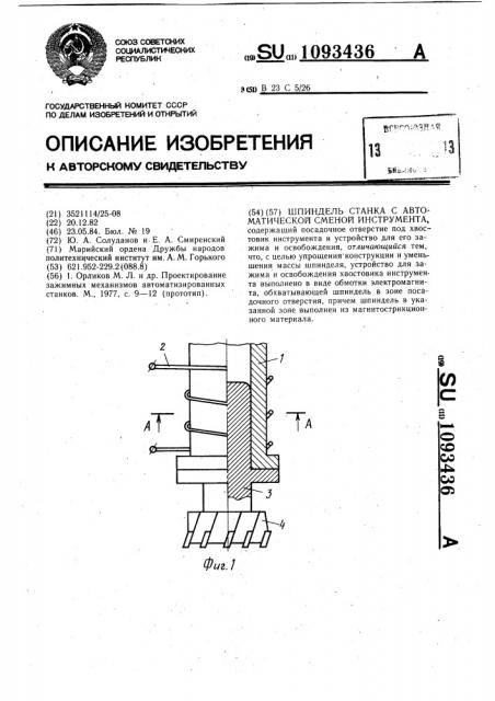 Шпиндель станка с автоматической сменой инструмента (патент 1093436)