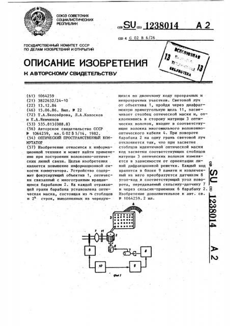 Оптический пространственный коммутатор (патент 1238014)