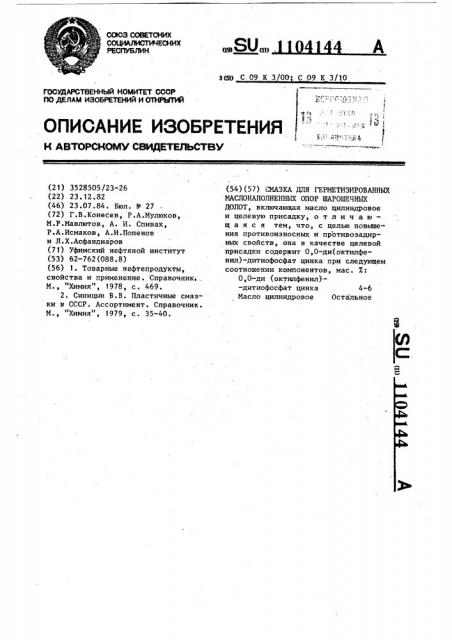 Смазка для герметизированных маслонаполненных опор шарошечных долот (патент 1104144)