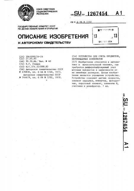 Устройство для счета предметов,перемещаемых конвейером (патент 1267454)