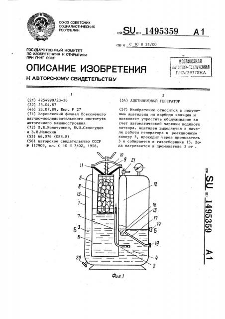 Ацетиленовый генератор (патент 1495359)