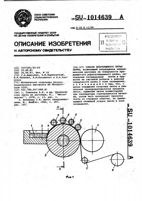 Способ непрерывного литья ленты (патент 1014639)