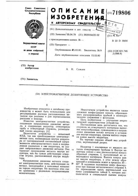 Электромагнитное дозирующее устройство (патент 719806)