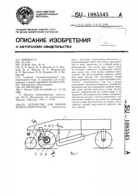 Устройство для уборки корнеклубнеплодов (патент 1085545)