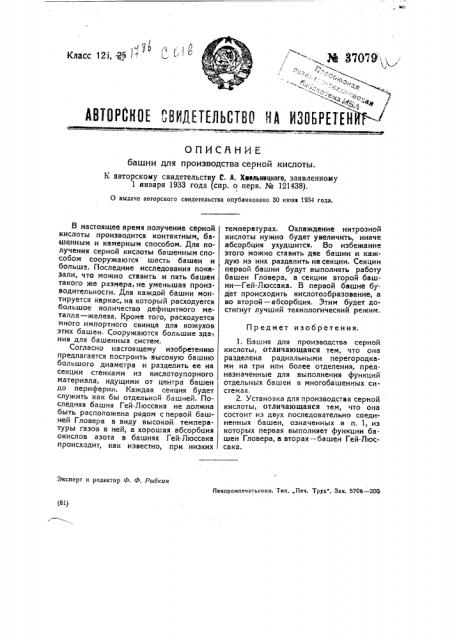 Башня для производства серной кислоты (патент 37079)