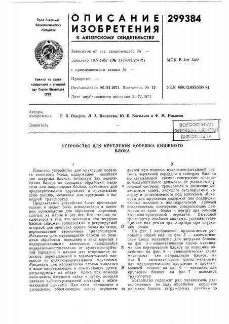 Устройство для кругления корешка книжногоблока (патент 299384)