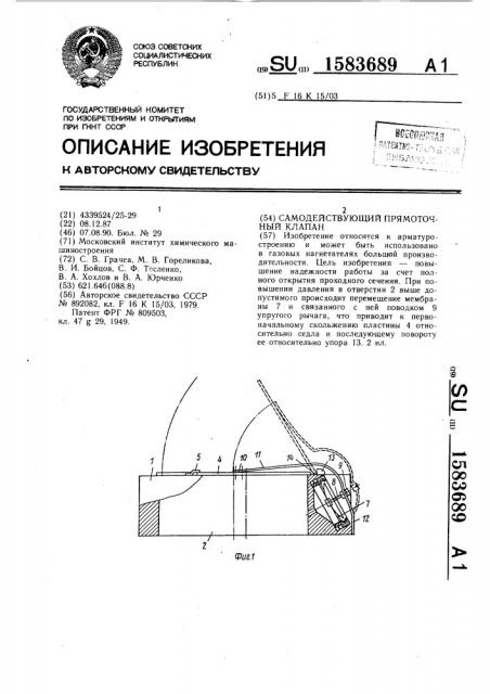 Самодействующий прямоточный клапан (патент 1583689)