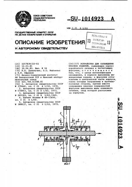 Устройство для охлаждения плоских изделий (патент 1014923)
