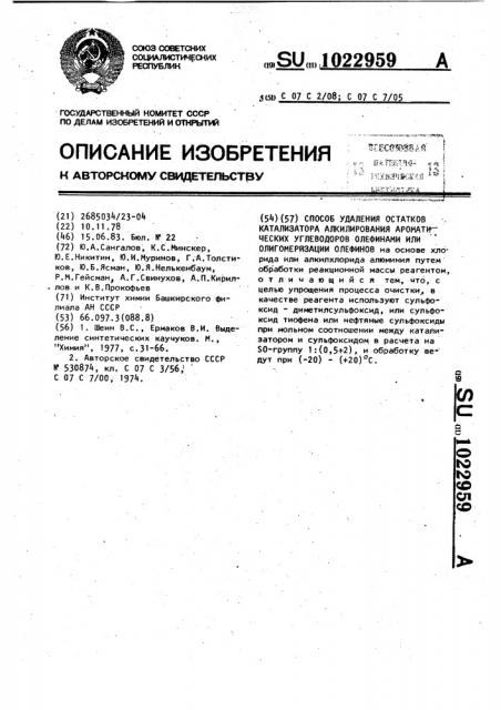 Способ удаления остатков катализатора алкилирования ароматических углеводородов олефинами или олигомеризации олефинов (патент 1022959)