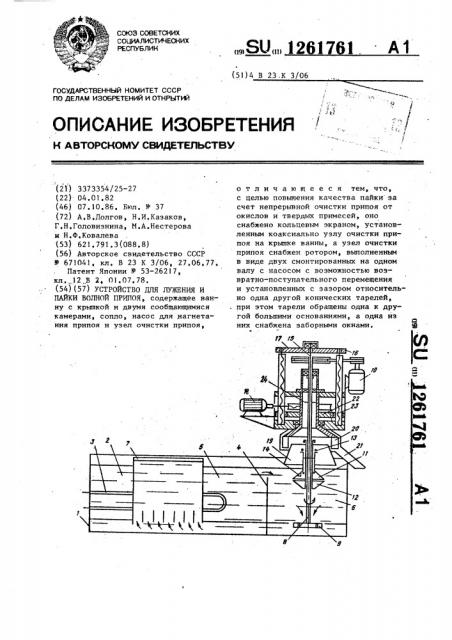 Устройство для лужения и пайки волной припоя (патент 1261761)