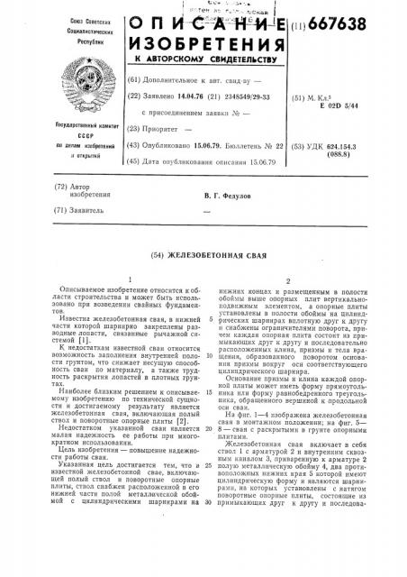 Железобетонная свая (патент 667638)