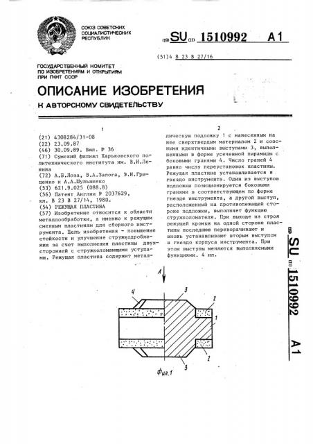 Режущая пластина (патент 1510992)