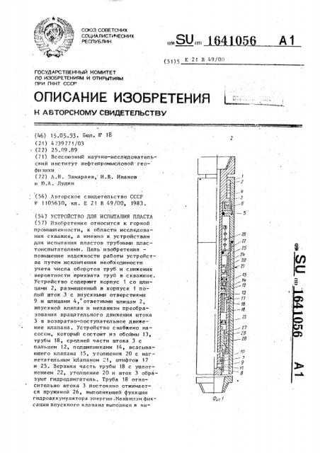 Устройство для испытания пласта (патент 1641056)