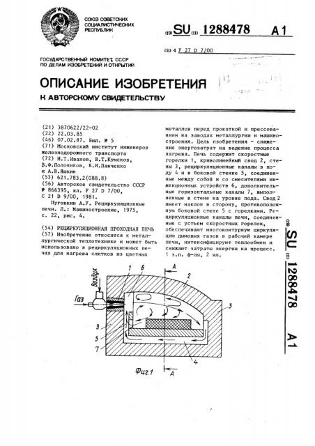 Рециркуляционная проходная печь (патент 1288478)