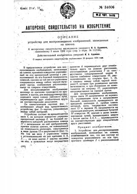 Устройство для воспроизведения изображений, записанных на пленку (патент 34606)