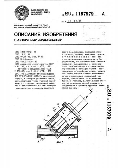 Вакуумный быстродействующий прямоточный затвор (патент 1157979)