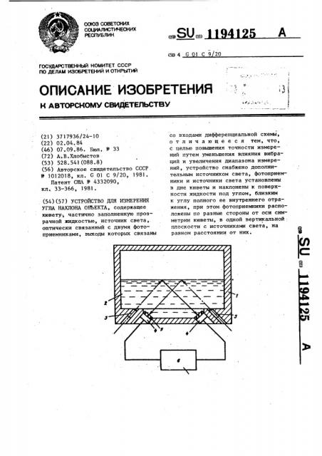 Устройство для измерения угла наклона объекта (патент 1194125)