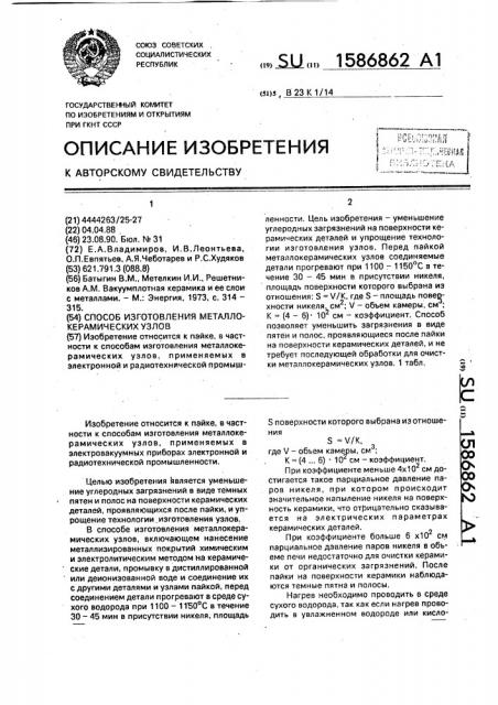 Способ изготовления металлокерамических узлов (патент 1586862)