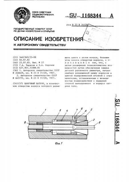 Цанговый патрон (патент 1168344)