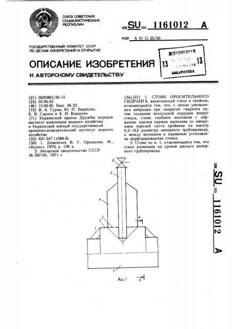 Стояк оросительного гидранта (патент 1161012)