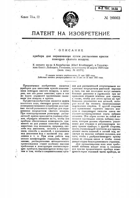 Прибор для окрашивания путем распыления краски помощью сжатого воздуха (патент 26663)
