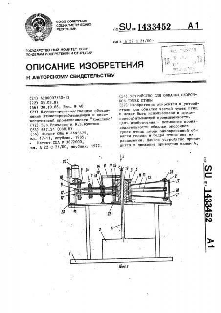 Устройство для обвалки окорочков тушек птицы (патент 1433452)