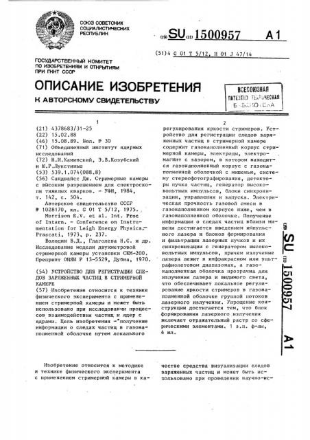 Устройство для регистрации следов заряженных частиц в стримерной камере (патент 1500957)