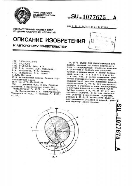 Валок для пилигримовой прокатки (патент 1077675)