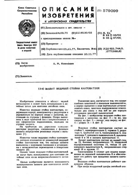 Захват ведущей стойки кантователя (патент 579099)