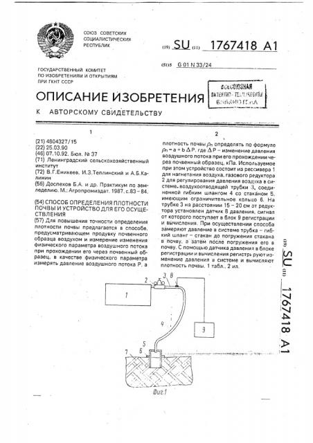 Способ определения плотности почвы и устройство для его осуществления (патент 1767418)