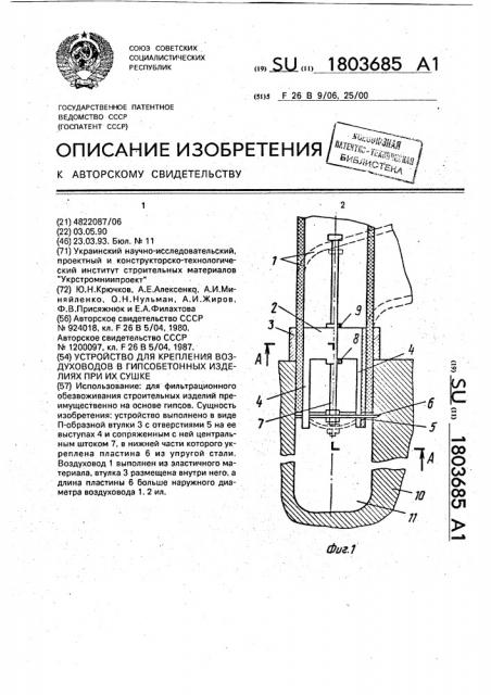 Устройство для крепления воздуховодов в гипсобетонных изделиях при их сушке (патент 1803685)