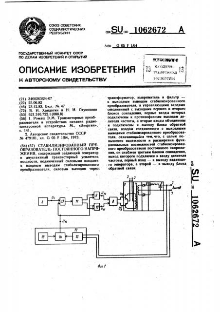 Стабилизированный преобразователь постоянного напряжения (патент 1062672)