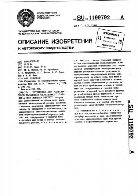 Установка для карбонатного омыления окисленного парафина или жирных кислот (патент 1199792)