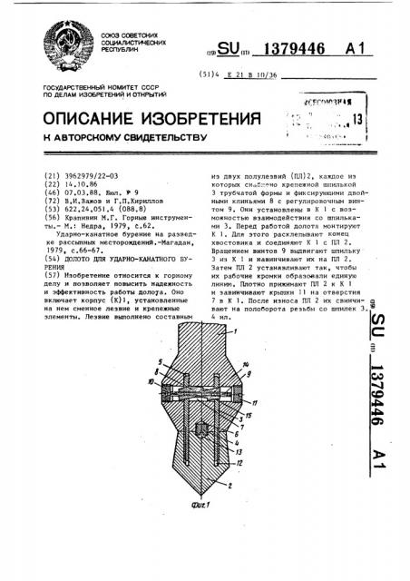 Долото для ударно-канатного бурения (патент 1379446)