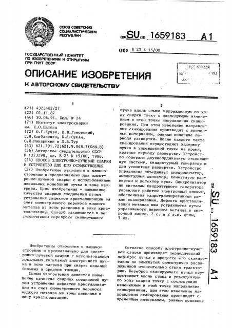 Способ электронно-лучевой сварки и устройство для его осуществления (патент 1659183)